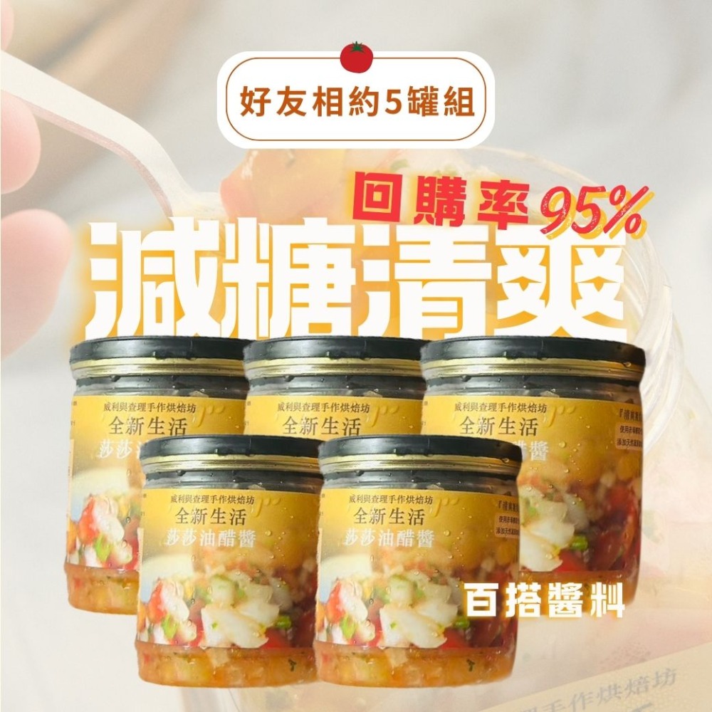 【威利與查理手作烘焙坊】莎莎油醋醬｜麵包沾醬 減脂聖品-規格圖8