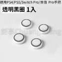 PS4 PS5／XBOX／Switch PRO 夜光 搖桿帽 類比套 手把 蘑菇頭 保護套 防滑套 搖桿保護套 香菇頭-規格圖3