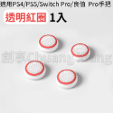 PS4 PS5／XBOX／Switch PRO 夜光 搖桿帽 類比套 手把 蘑菇頭 保護套 防滑套 搖桿保護套 香菇頭-規格圖3