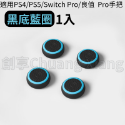 PS4 PS5／XBOX／Switch PRO 夜光 搖桿帽 類比套 手把 蘑菇頭 保護套 防滑套 搖桿保護套 香菇頭-規格圖3