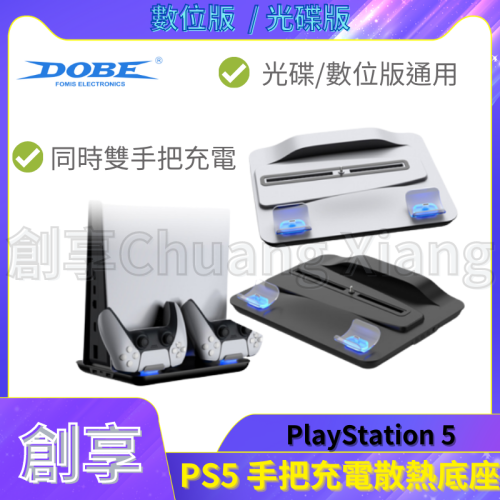 DOBE PS5 多功能 散熱底座 主機散熱器 PS5 散熱器 PlayStation5 手把充電 底座 手把充電座