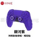 銀河紫(附搖桿帽+觸控貼)