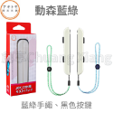良值 阿吉托摩 NS Switch Joycon 手把 掛繩 一組2入 盒裝 腕帶 JC 腕帶手繩 手柄 掛繩 手繩-規格圖3
