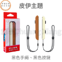 良值 阿吉托摩 NS Switch Joycon 手把 掛繩 一組2入 盒裝 腕帶 JC 腕帶手繩 手柄 掛繩 手繩-規格圖3