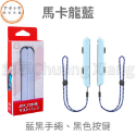 良值 阿吉托摩 NS Switch Joycon 手把 掛繩 一組2入 盒裝 腕帶 JC 腕帶手繩 手柄 掛繩 手繩-規格圖3
