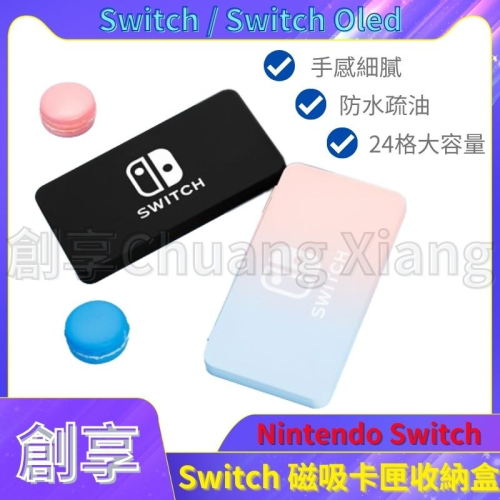 Switch 卡盒 卡带盒 卡匣盒 卡盒 卡帶收納盒 NS Switch OLED 卡匣收納盒 磁吸收纳盒