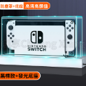 Switch / OLED 防塵罩 防塵盒 防塵罩 主機防塵殼 水晶防塵罩 壓克力保護殼 防塵殼 發光底座 NS 底座-規格圖5