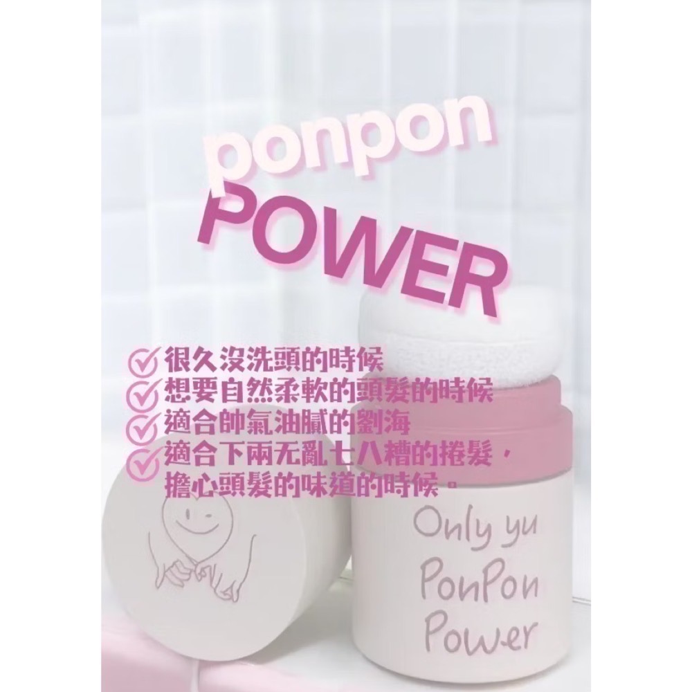 「可使用折價券」「分售」OnLy Yu 韓女孩 獨家韓國澎澎粉 蓬蓬粉 特別油頭-細節圖4