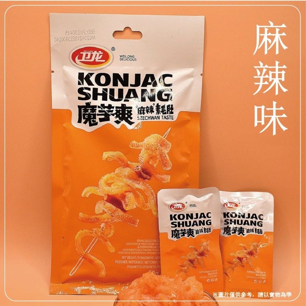 【3袋組合價】衛龍魔芋爽素毛肚50g(大袋) 香辣/麻辣/泡椒口味 (請備註口味+數量)【JS節秀直播限定】-細節圖3