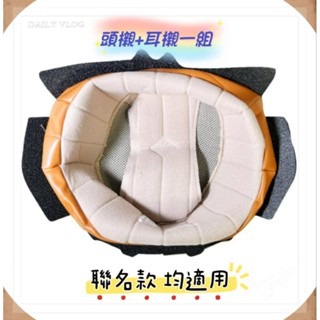 備用頭櫬+耳櫬 一組