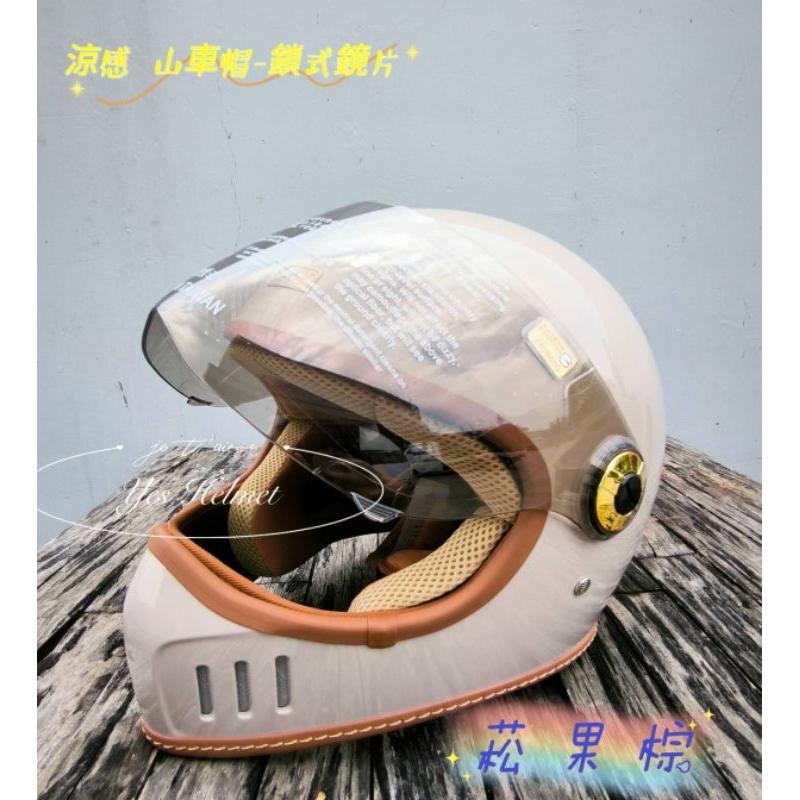 ❣️免運🔥現貨⭐復古山車帽 全罩式 安全帽 涼感紗內襯   💯附超耐磨鎖式鏡片💯台灣製-細節圖11