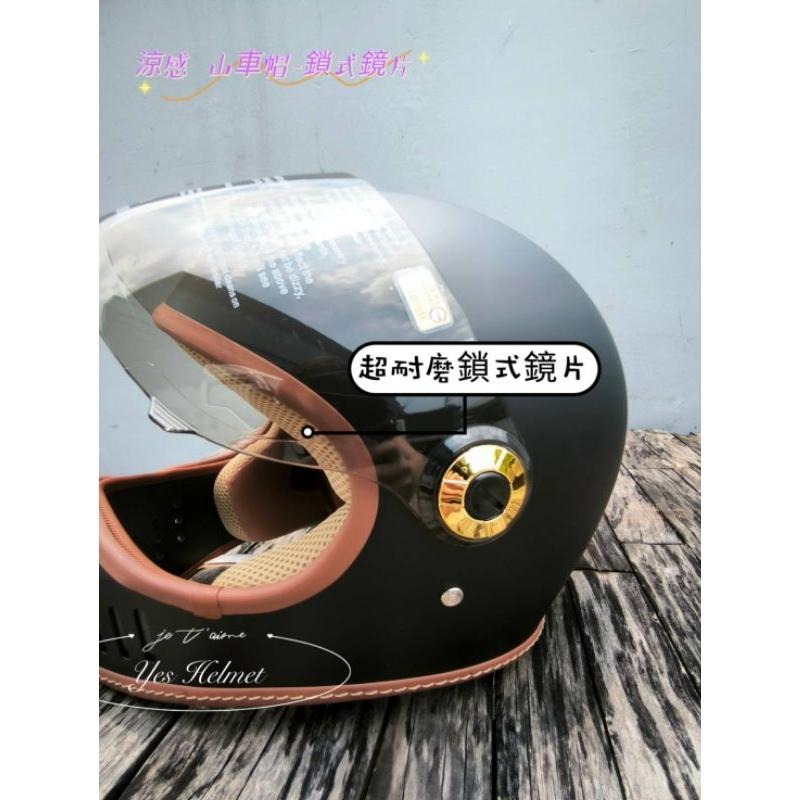 ❣️免運🔥現貨⭐復古山車帽 全罩式 安全帽 涼感紗內襯   💯附超耐磨鎖式鏡片💯台灣製-細節圖13