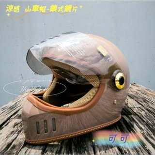 ❣️免運🔥現貨⭐復古山車帽 全罩式 安全帽 涼感紗內襯   💯附超耐磨鎖式鏡片💯台灣製-規格圖14