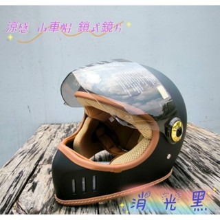 ❣️免運🔥現貨⭐復古山車帽 全罩式 安全帽 涼感紗內襯   💯附超耐磨鎖式鏡片💯台灣製-規格圖14