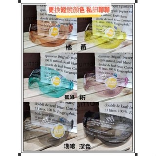 單獨購買-短鏡片（需備註顏色）