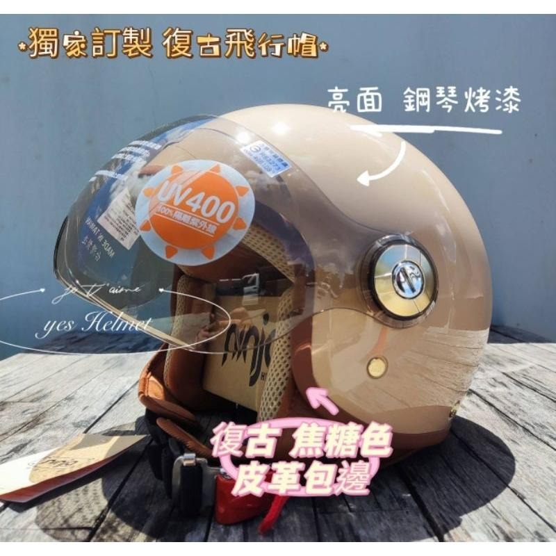 ❣️免運🔥現貨⭐ Ninja 復古飛行帽  獨家訂製 奶茶色 內襯凹槽設計 透氣   全可拆內襯 +贈送原廠防塵袋-細節圖11
