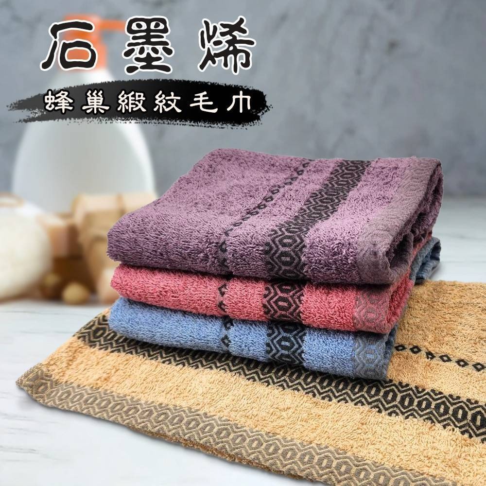 台灣製造 遠紅外線 石墨烯蜂巢緞紋毛巾三入組 ( 顏色隨機出貨 )-細節圖2