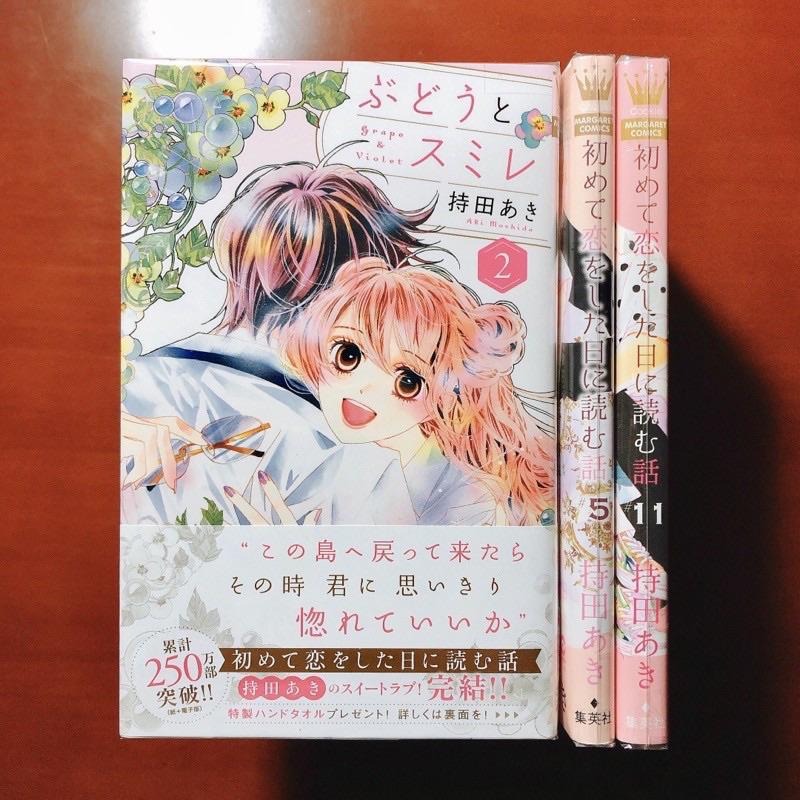 【全新】持田あき 初めて恋をした日に読む話し05 11 13 15 ぶどうとスミレ02｜第一次的戀愛童話 持田秋