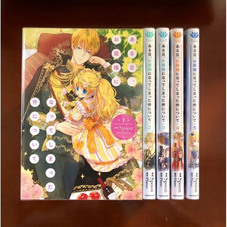 台湾版 ある日、お姫様になってしまった件について 特装版 1.2巻