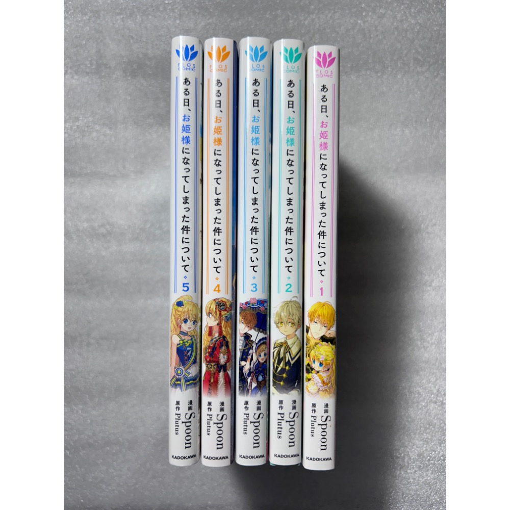 【極新】ある日、お姫様になってしまった件について 1-5｜某天成為公主 Spoon 日文版-細節圖2