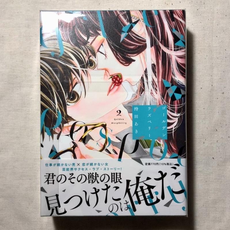 【全新】ゴールデンラズベリー 1 2｜持田あき 黃金覆盆莓 持田秋-細節圖3