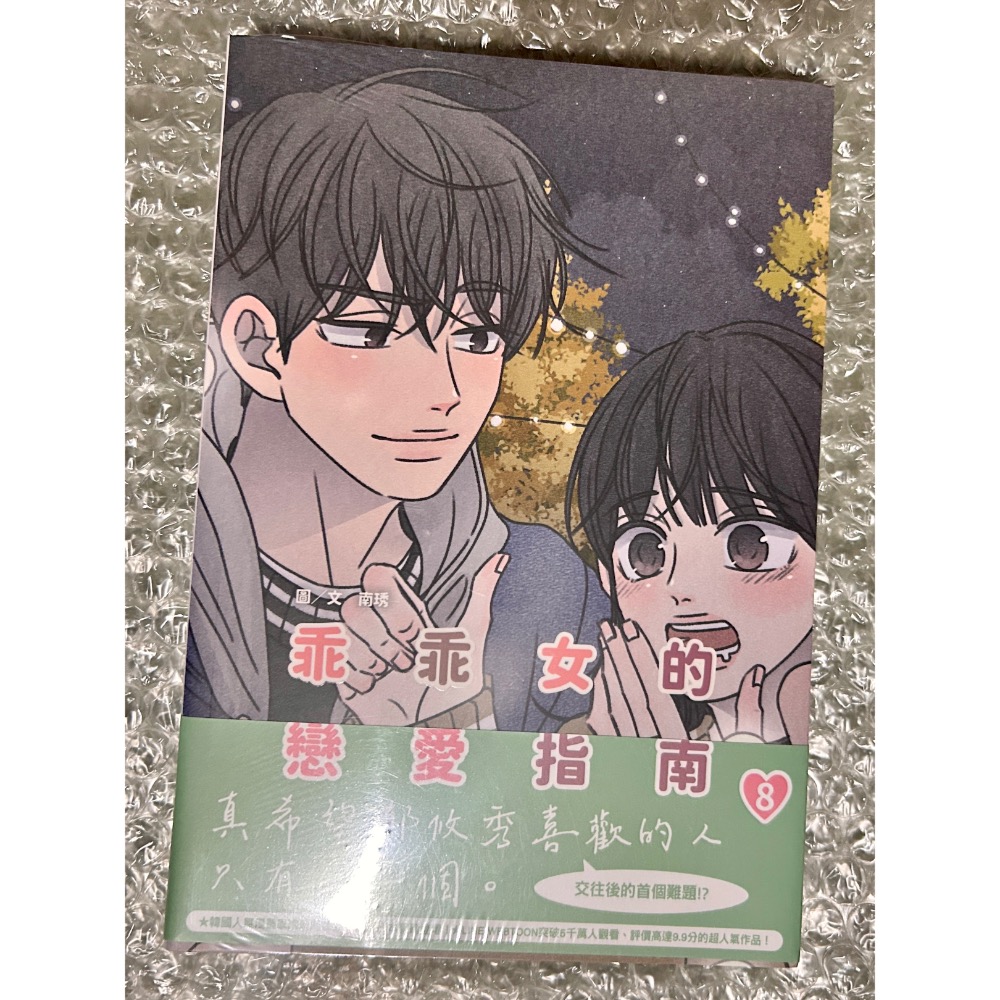 【全新】乖乖女的戀愛指南 02、04、07、08、11｜南琇-細節圖5