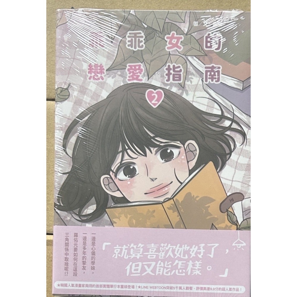 【全新】乖乖女的戀愛指南 02、04、07、08、11｜南琇-規格圖6