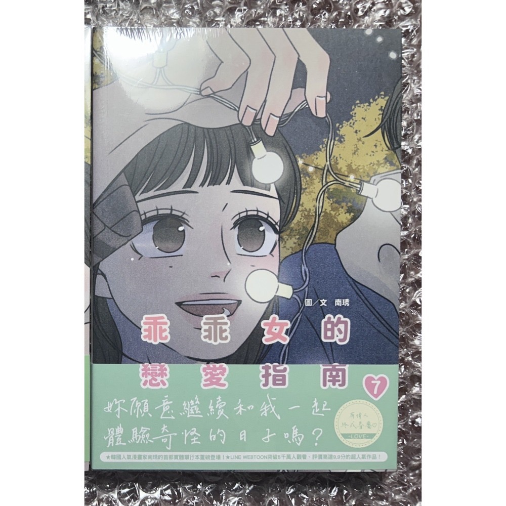 【全新】乖乖女的戀愛指南 02、04、07、08、11｜南琇-規格圖6