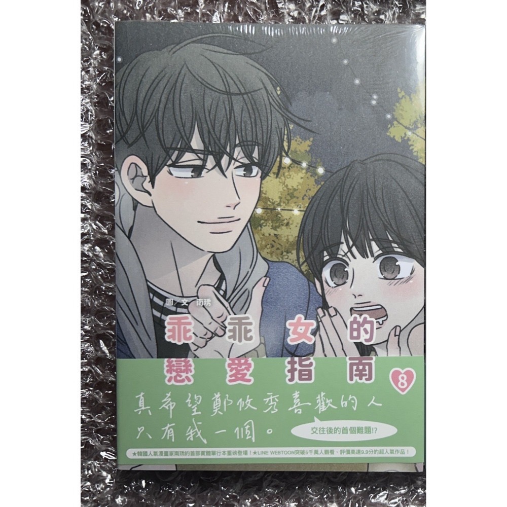 【全新】乖乖女的戀愛指南 02、04、07、08、11｜南琇-規格圖6