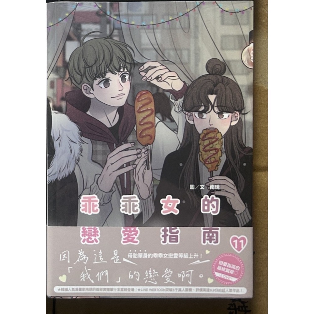 【全新】乖乖女的戀愛指南 02、04、07、08、11｜南琇-規格圖6