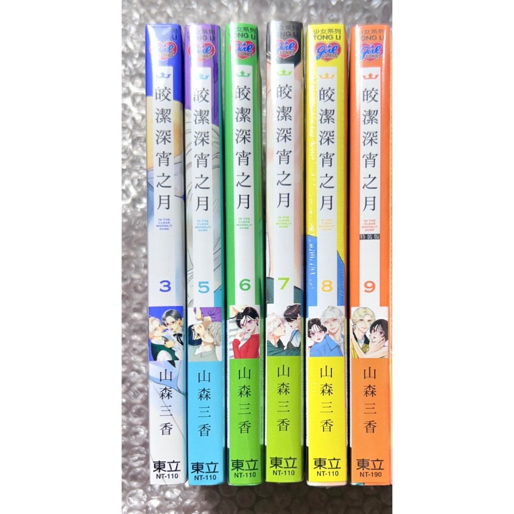【全新/極新】皎潔深宵之月1-9｜山森三香-細節圖2