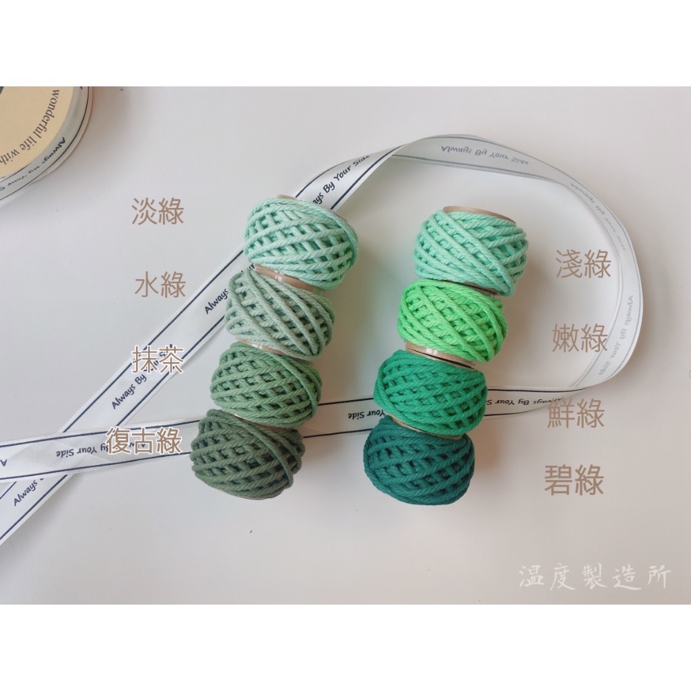 溫度製造所。3mm 彩色 純白 四股 棉繩 合股 棉線 macrame 手工編織 diy 手作 流蘇-細節圖6