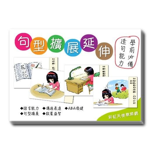 句型擴展延伸卡(一)語言、句型、ABA/句型延伸/句型擴展/啟蒙圖卡/學前溝通/語言學習/造句-細節圖2