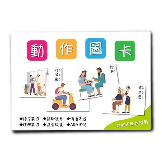 動作圖卡|動作、語言、認知、ABA-細節圖2
