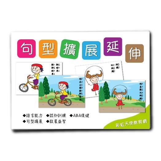 句型擴展延伸卡(二)語言、句型、ABA/句型延伸/句型擴展/啟蒙圖卡/學前溝通/語言學習/造句-細節圖2