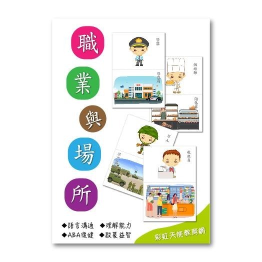 職業與相關場所卡|語言、認知、ABA-細節圖2