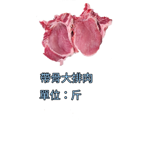 臺灣豬-豬大排帶骨台斤計算