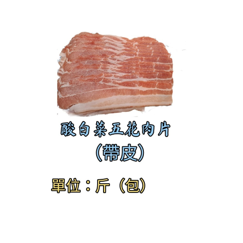 臺灣豬-五花肉片薄片（白肉）台斤計算