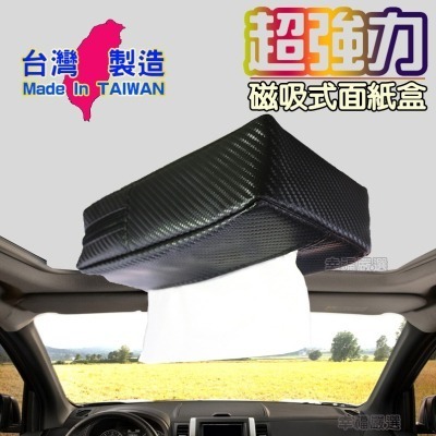 MIT台灣製 強磁吸式面紙盒 磁鐵面紙盒 車用面紙盒 磁吸面紙盒 吸頂面紙盒 磁吸面紙盒