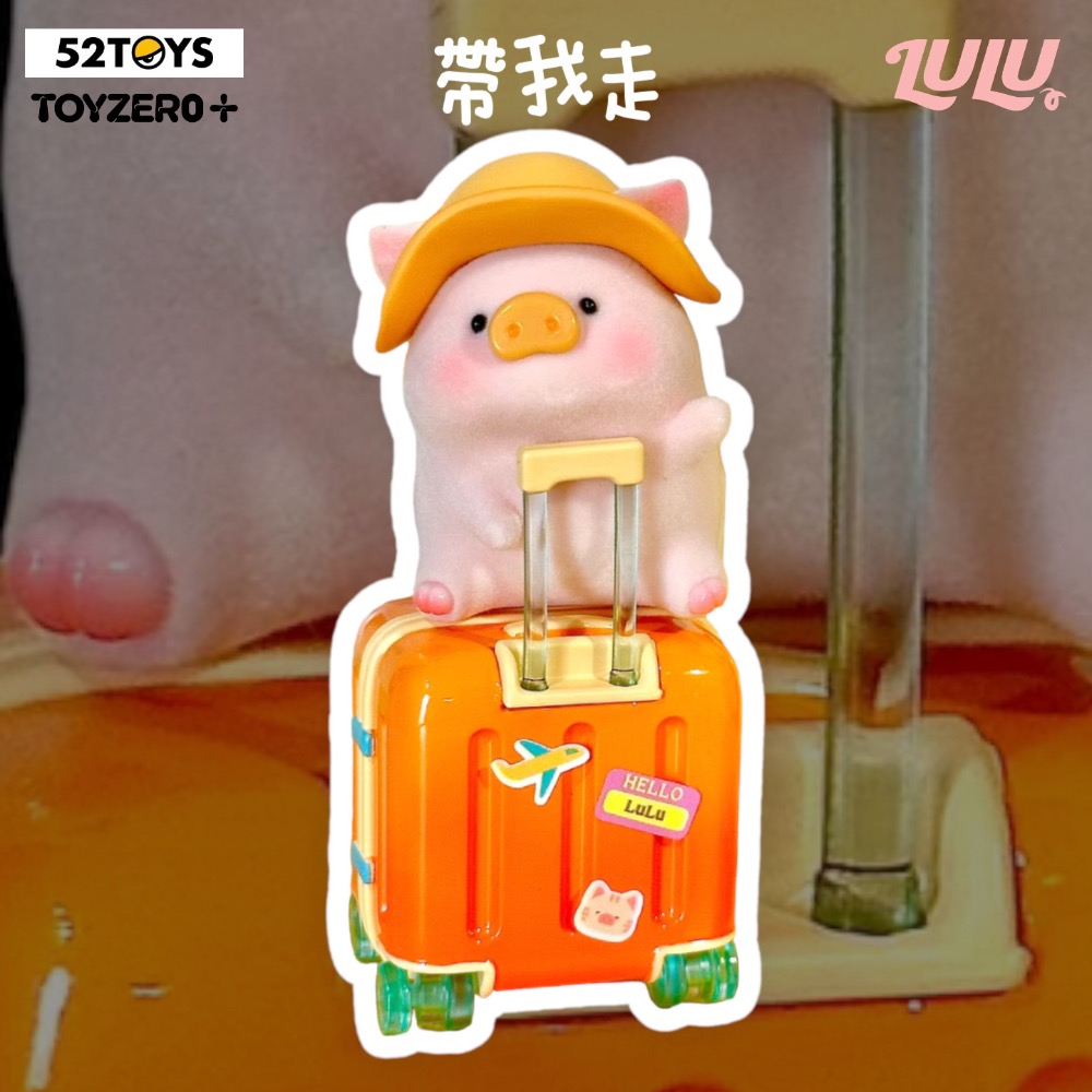 [現貨+預購…] 52TOYS LULU豬旅行系列盲盒系列-細節圖4