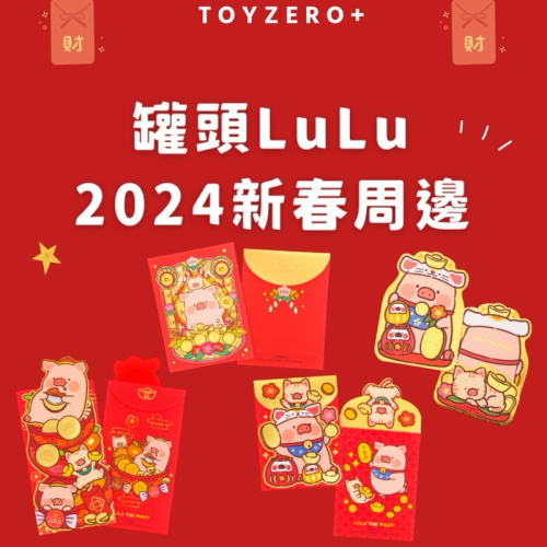 [預購預購…] Toyezro+ 罐頭LuLu豬2024新年周邊第一彈 紅包篇紅包篇紅包篇