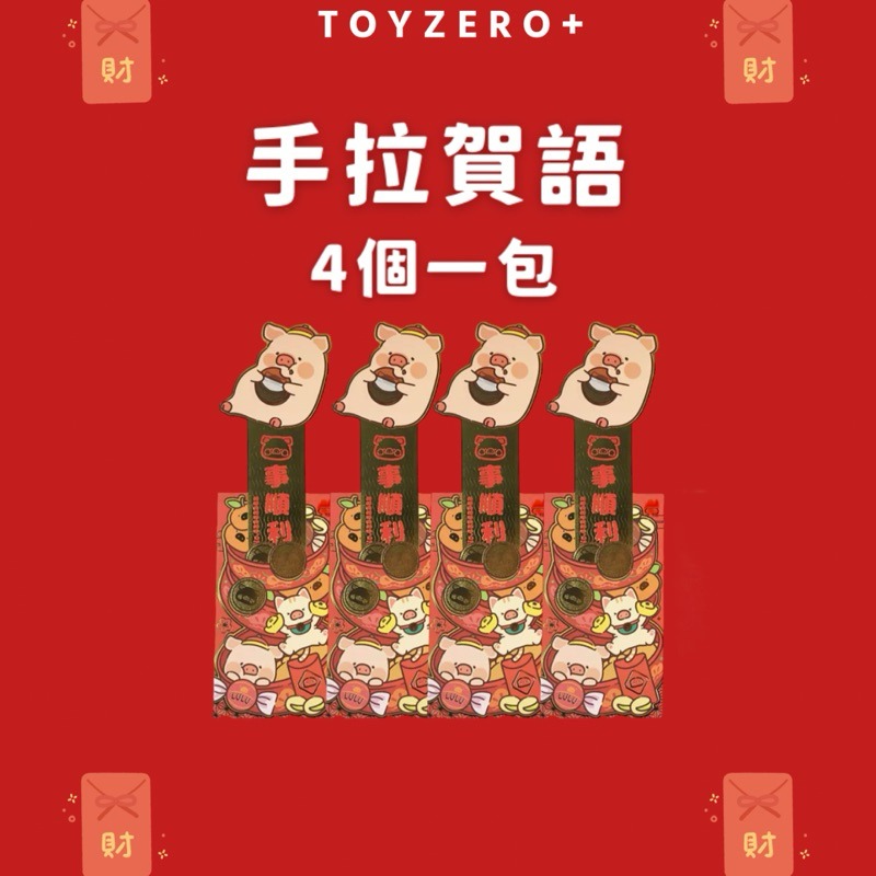 [預購預購…] Toyezro+ 罐頭LuLu豬2024新年周邊第一彈 紅包篇紅包篇紅包篇-細節圖2