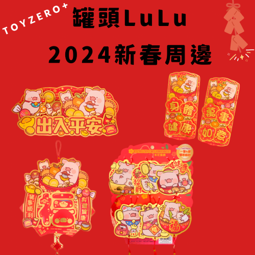 [預購預購…] Toyezro+ 罐頭LuLu豬2024新年周邊第二彈 春聯&amp;賀語吊飾篇