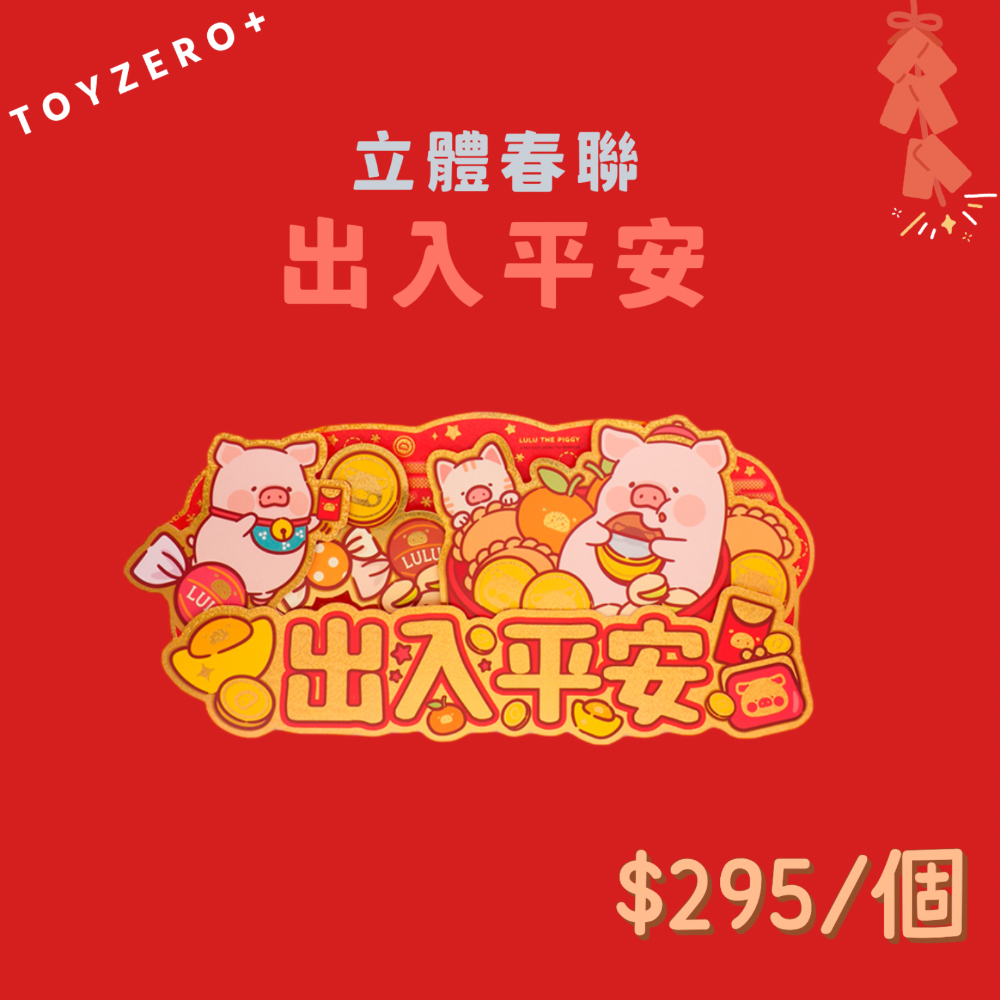 [預購預購…] Toyezro+ 罐頭LuLu豬2024新年周邊第二彈 春聯&賀語吊飾篇-細節圖2