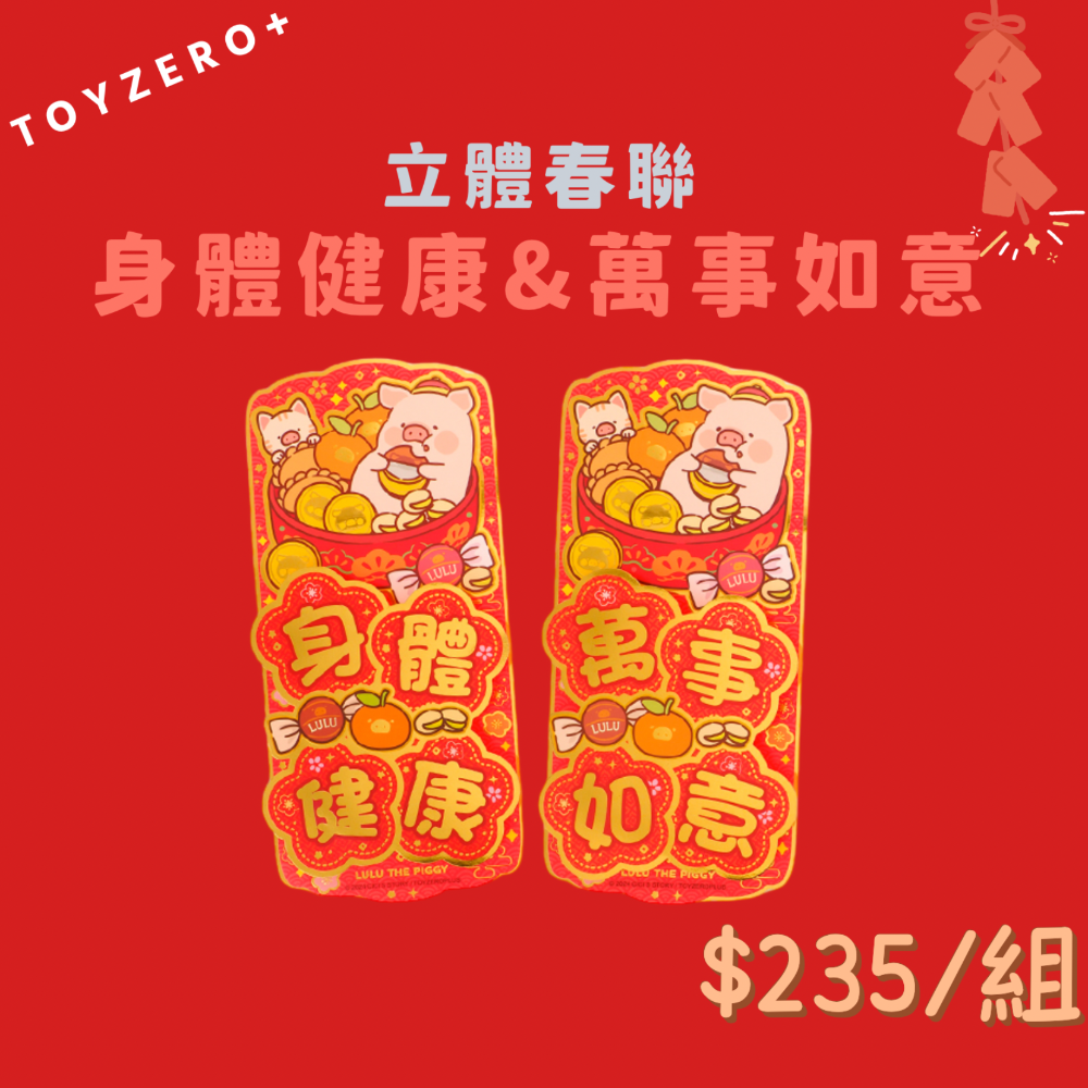 [預購預購…] Toyezro+ 罐頭LuLu豬2024新年周邊第二彈 春聯&賀語吊飾篇-細節圖3