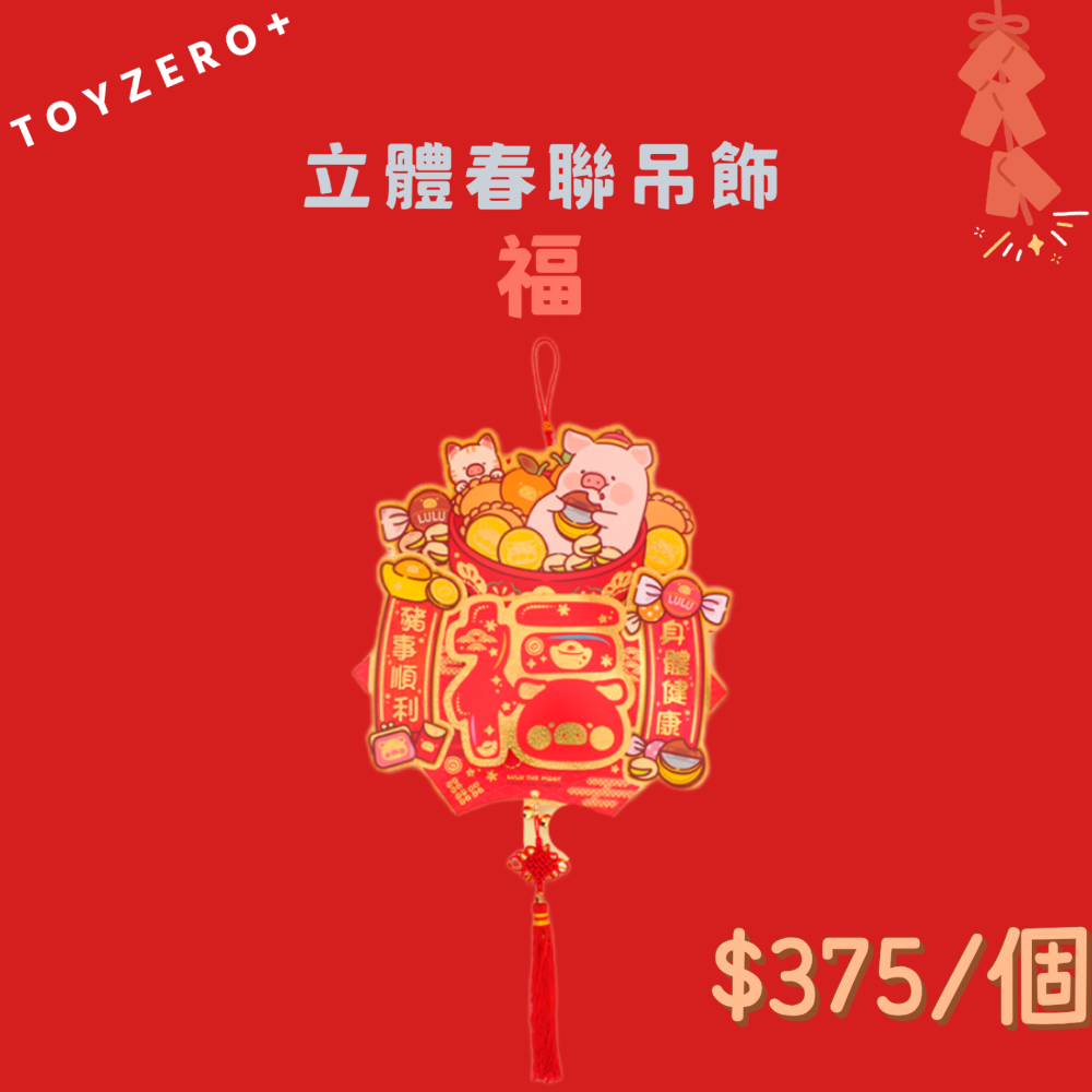 [預購預購…] Toyezro+ 罐頭LuLu豬2024新年周邊第二彈 春聯&賀語吊飾篇-細節圖4