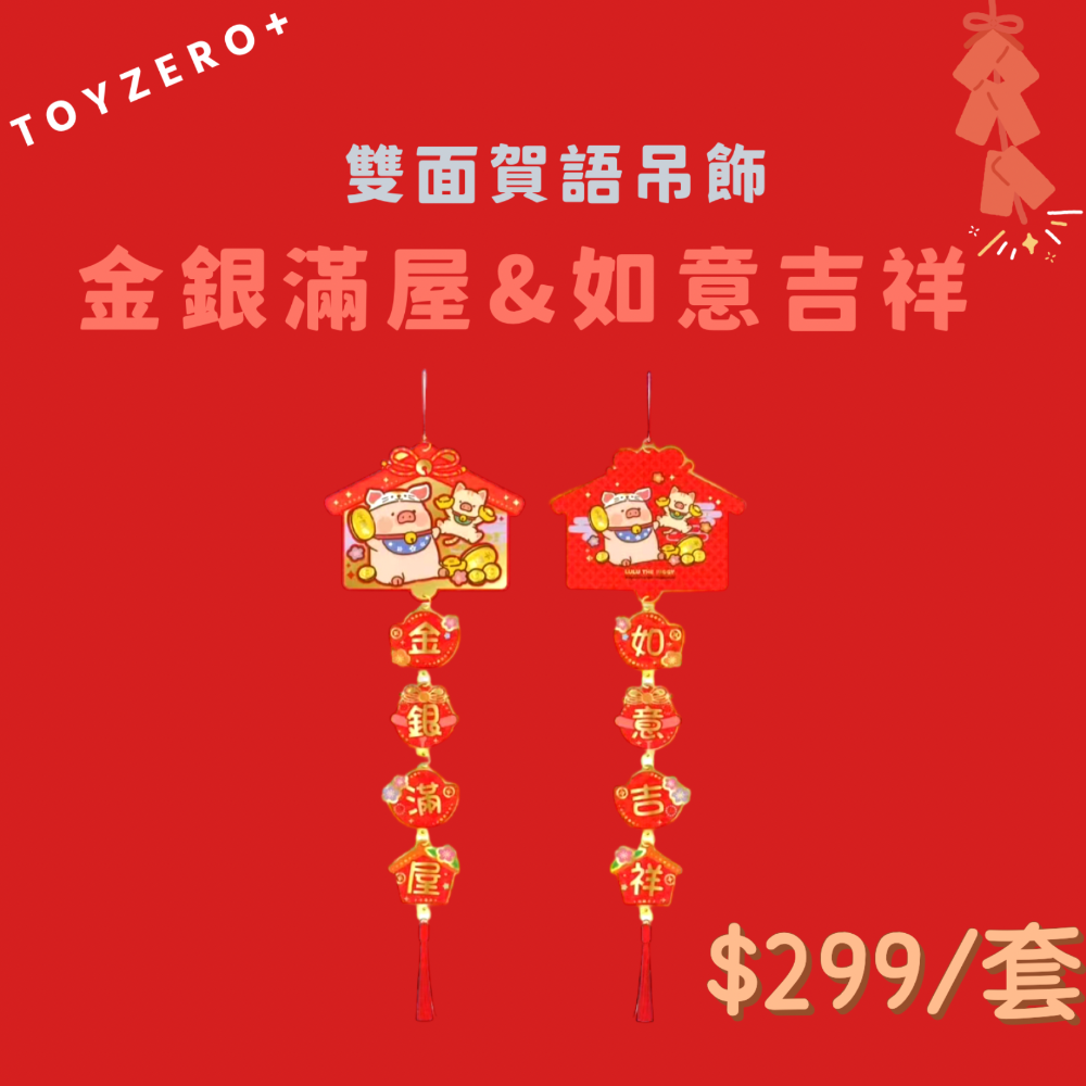 [預購預購…] Toyezro+ 罐頭LuLu豬2024新年周邊第二彈 春聯&賀語吊飾篇-細節圖6