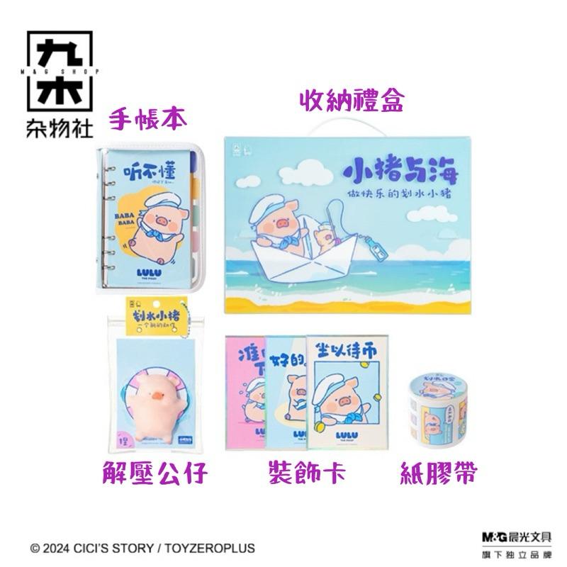 🔥預購🔥九木雜物社 線上限定 罐頭豬 LuLu豬 海洋系列 文具禮盒-細節圖2