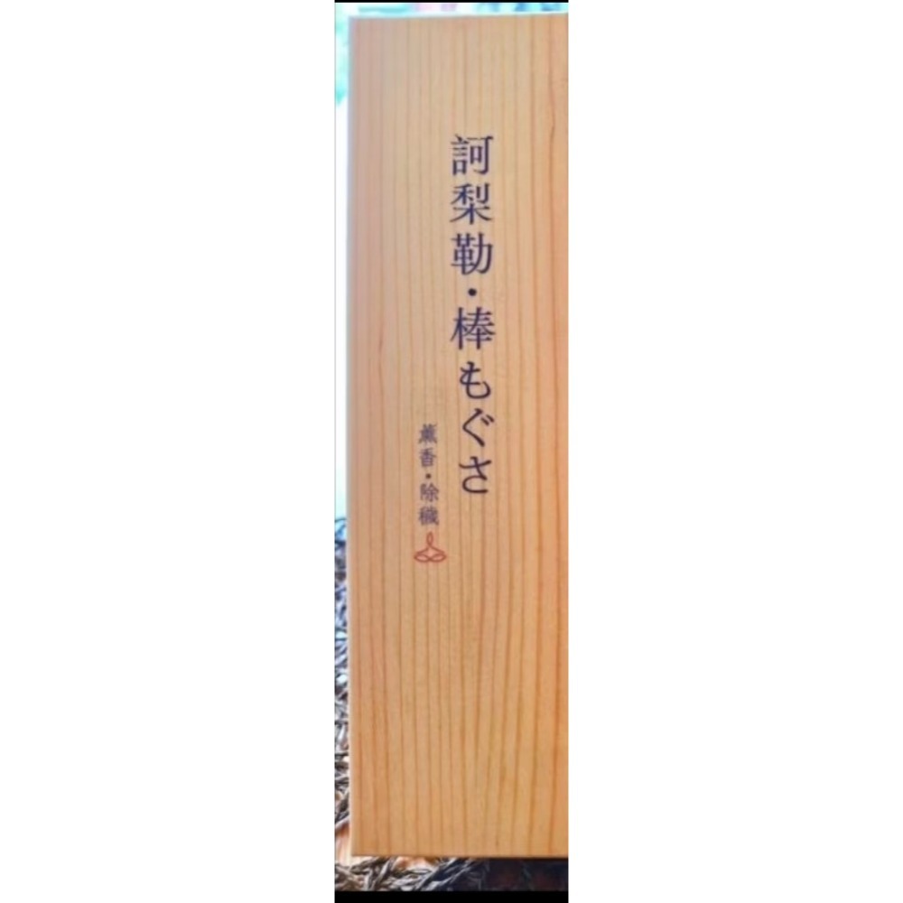 訶梨勒頂級艾條 日本石磨艾絨 台灣手工製-規格圖3