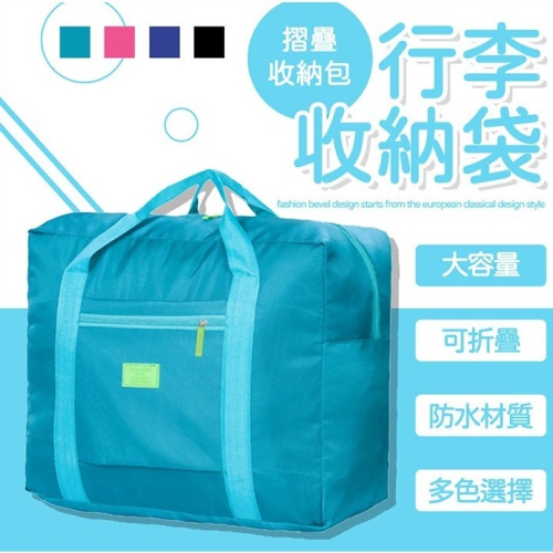 摺疊旅行登機加大行李收納袋-折疊 收納袋 行李拉桿 登機袋 大容量 旅行拉桿包 單肩 手提袋 託運袋